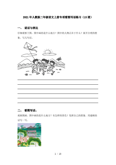 2021年人教版二年级语文上册专项看图写话练习(15道)