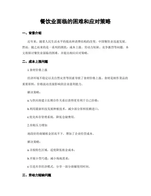 餐饮业面临的困难和应对策略