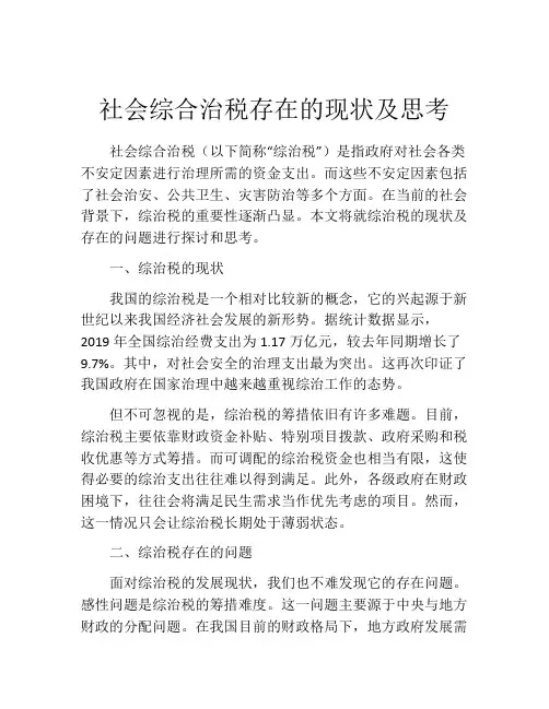 社会综合治税存在的现状及思考