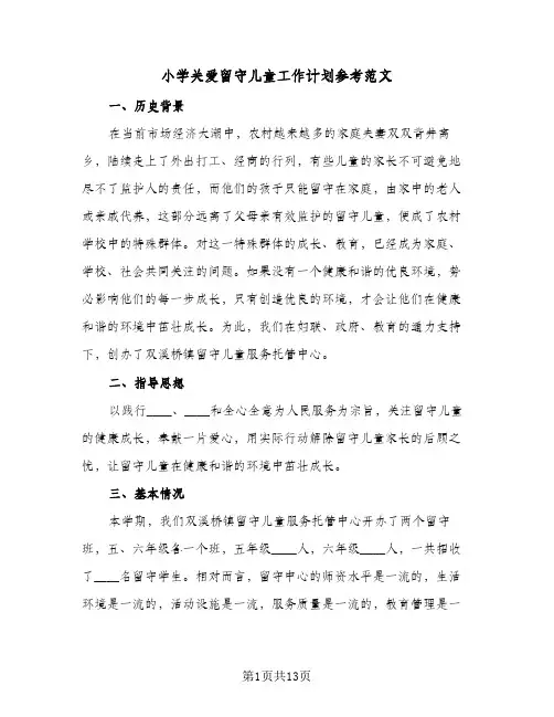 小学关爱留守儿童工作计划参考范文(三篇)