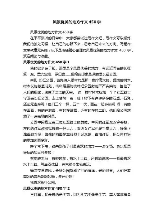 风景优美的地方作文450字