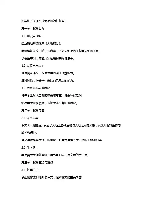 四年级下册语文《大地的话》教案