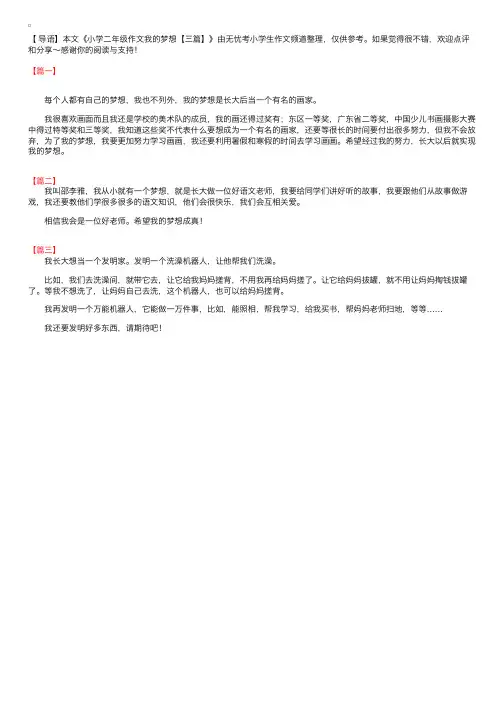 小学二年级作文我的梦想【三篇】