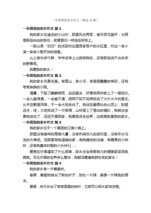 一年级我的家乡作文（精选41篇）