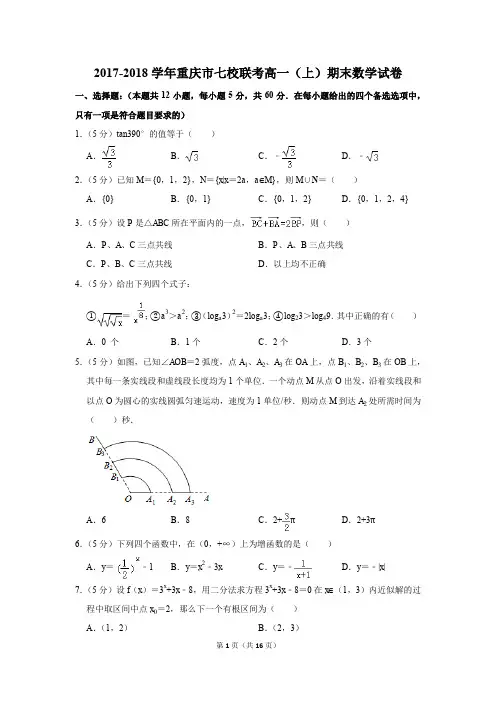 2017-2018学年重庆市七校联考高一(上)期末数学试卷(解析版)