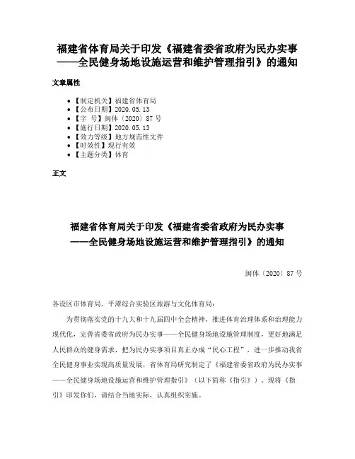 福建省体育局关于印发《福建省委省政府为民办实事——全民健身场地设施运营和维护管理指引》的通知