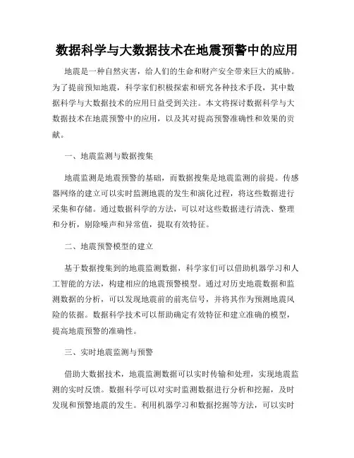 数据科学与大数据技术在地震预警中的应用