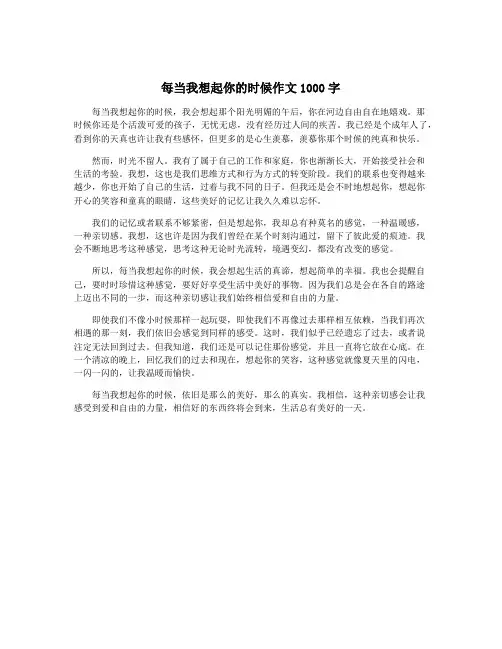 每当我想起你的时候作文1000字