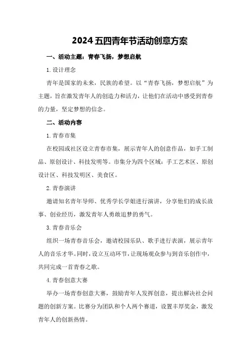2024五四青年节活动创意方案