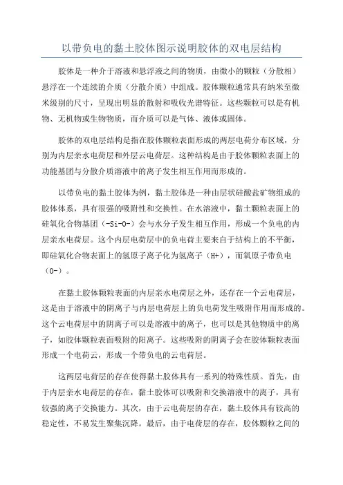 以带负电的黏土胶体图示说明胶体的双电层结构
