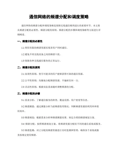 通信网络的频谱分配和调度策略