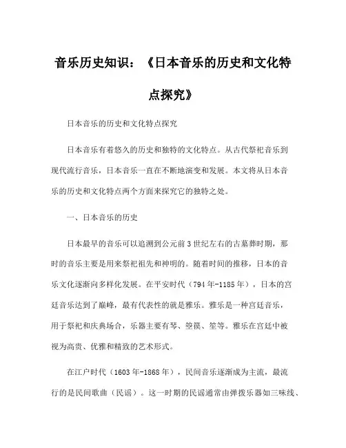 音乐历史知识：《日本音乐的历史和文化特点探究》