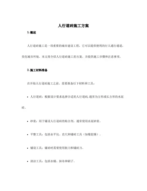 人行道砖施工方案