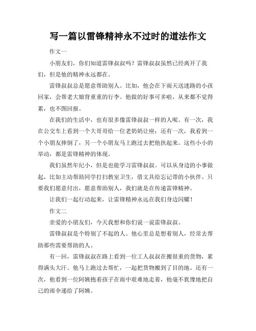 写一篇以雷锋精神永不过时的道法作文