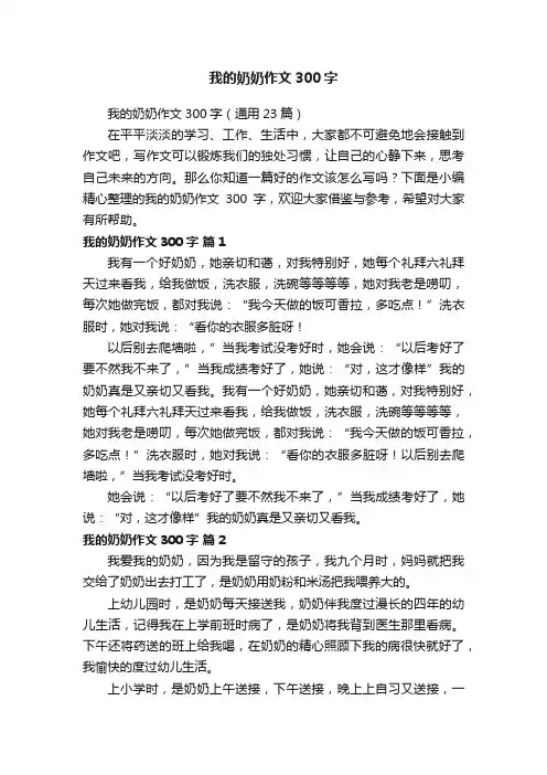 我的奶奶作文300字（通用23篇）