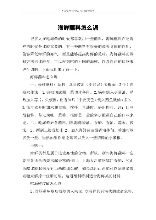 海鲜蘸料怎么调