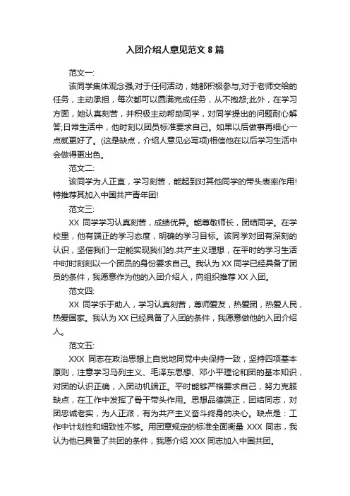 入团介绍人意见范文8篇