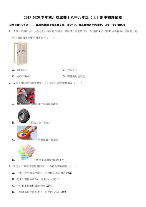 2019-2020学年四川省成都十八中八年级(上)期中物理试卷