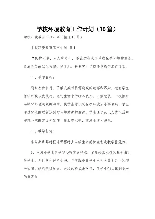 学校环境教育工作计划(10篇)