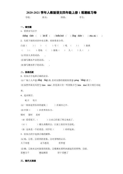 2020-2021学年人教版语文四年级上册1观潮练习卷-646