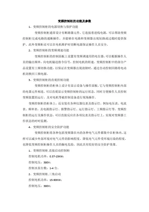 变频控制柜的功能及参数