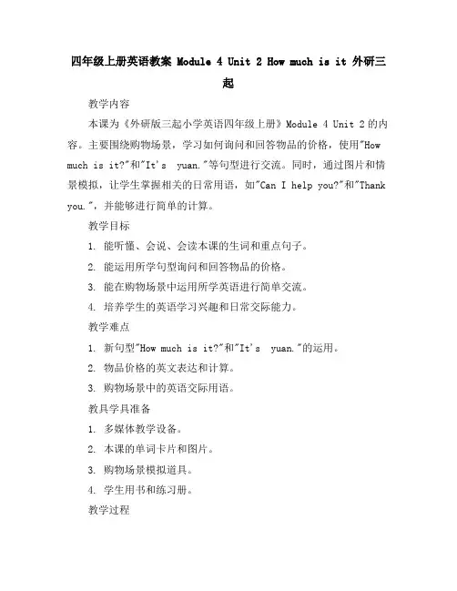 四年级上册英语教案-Module4Unit2Howmuchisit外研三起
