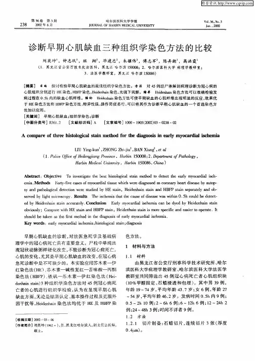诊断早期心肌缺血三种组织学染色方法的比较