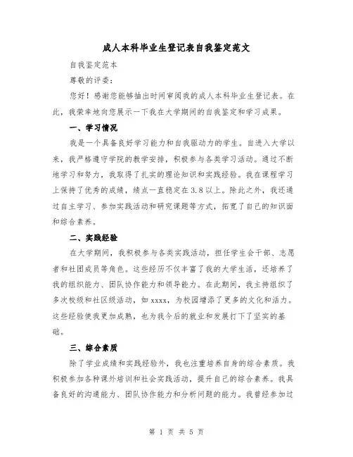 成人本科毕业生登记表自我鉴定范文（三篇）
