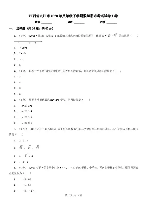 江西省九江市2020年八年级下学期数学期末考试试卷A卷