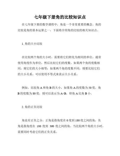 七年级下册角的比较知识点