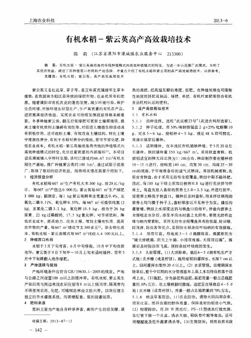 有机水稻-紫云英高产高效栽培技术