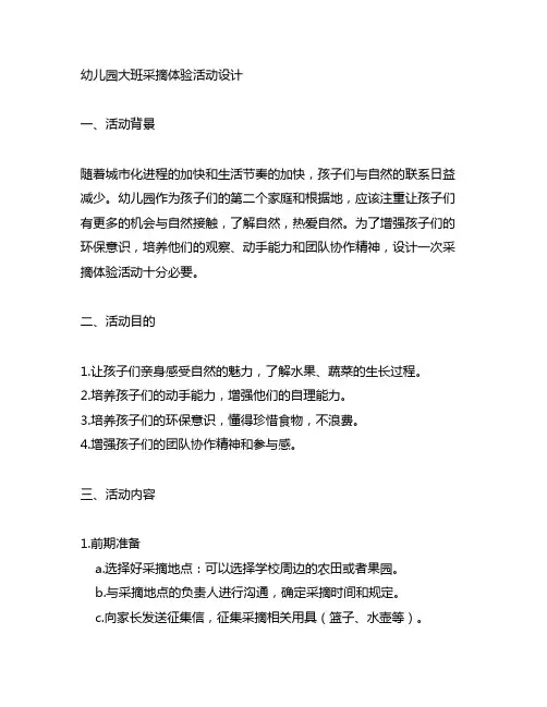 幼儿园大班采摘体验活动设计 幼儿园采摘活动