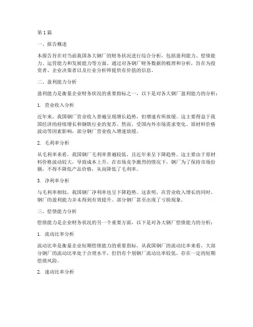 各大钢厂财务分析报告(3篇)