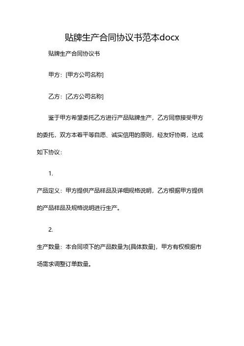 贴牌生产合同协议书范本docx(双篇)