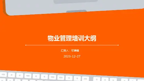 物业管理培训相关ppt
