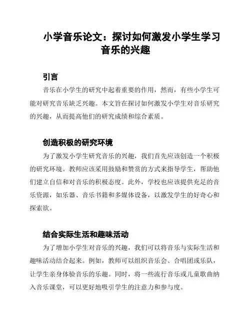 小学音乐论文：探讨如何激发小学生学习音乐的兴趣