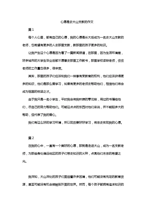 心愿是去大山支教的作文