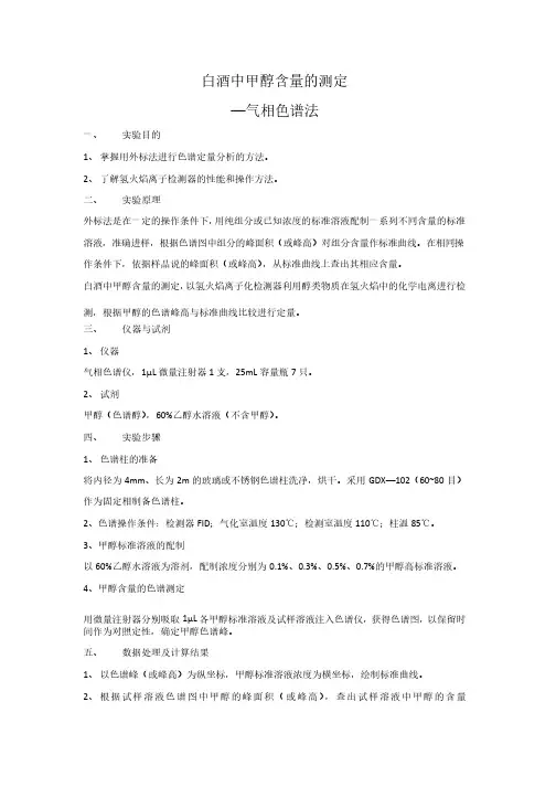 气相色谱法测白酒中甲醇的含量