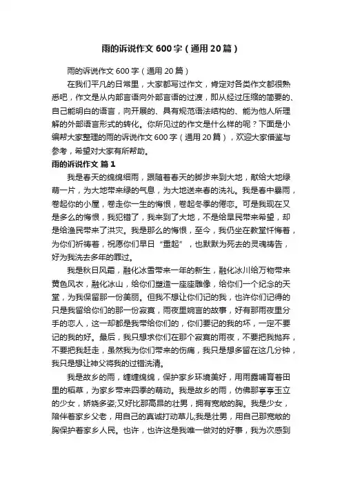 雨的诉说作文600字（通用20篇）