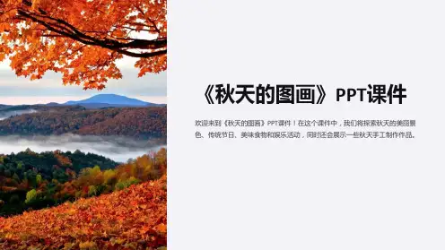 《秋天的图画》课件