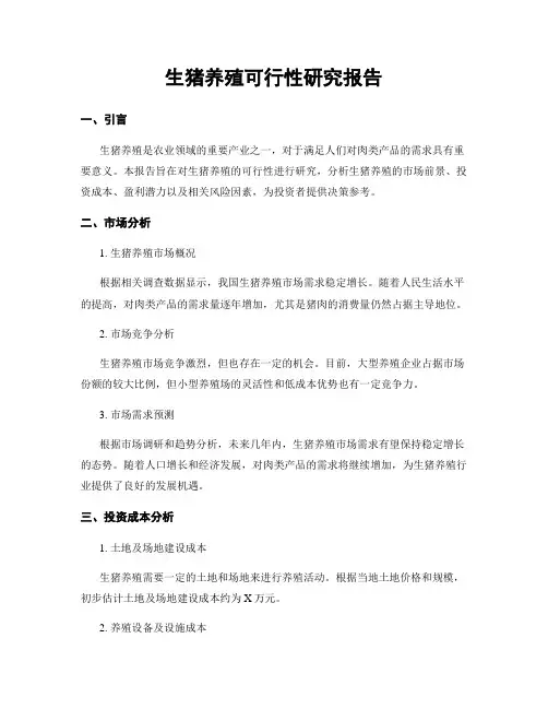 生猪养殖可行性研究报告