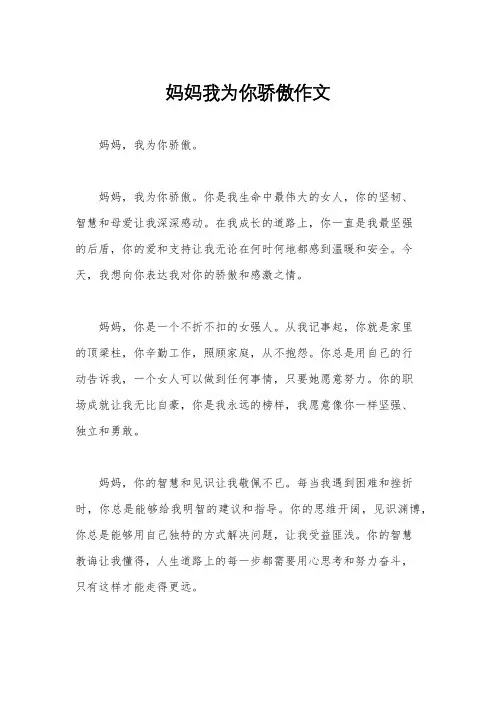 妈妈我为你骄傲作文