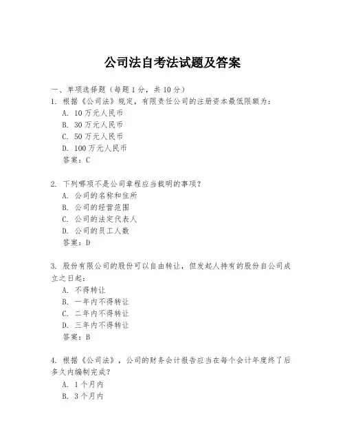 公司法自考法试题及答案