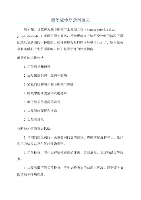 磨牙症诊疗指南范文