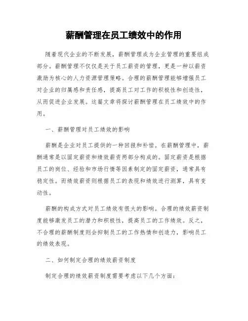 薪酬管理在员工绩效中的作用