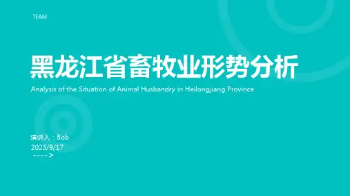 2023年上半年黑龙江省畜牧业形势分析(上)报告模板
