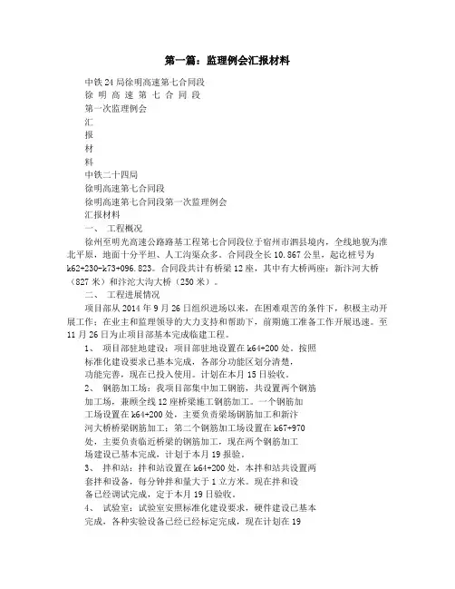 监理例会汇报材料(精选多篇)