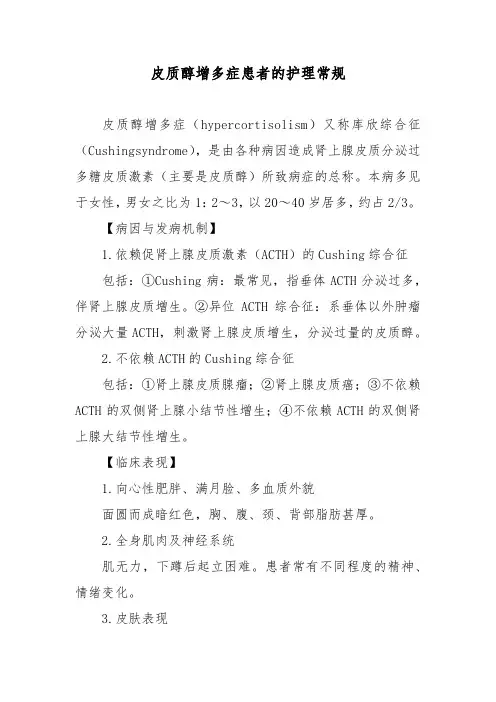 皮质醇增多症患者的护理常规