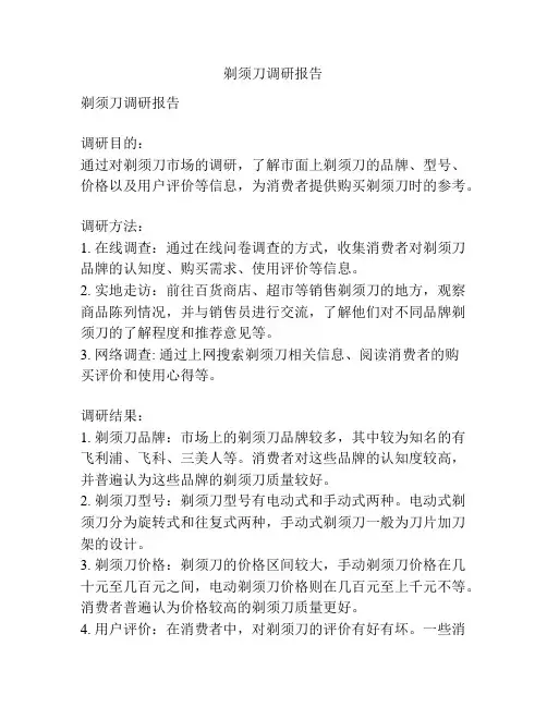 剃须刀调研报告