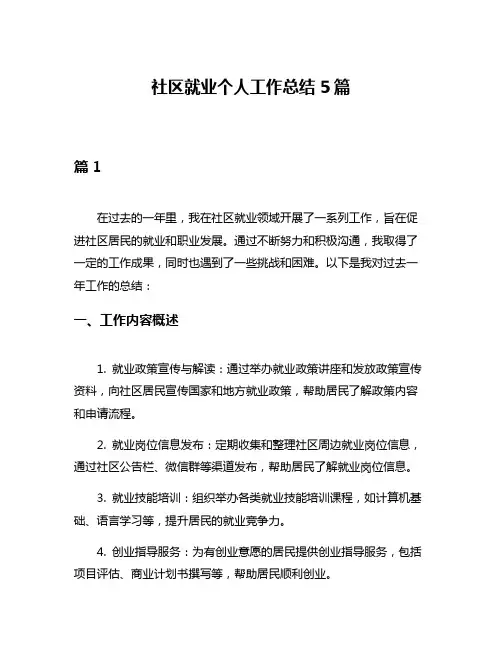社区就业个人工作总结5篇